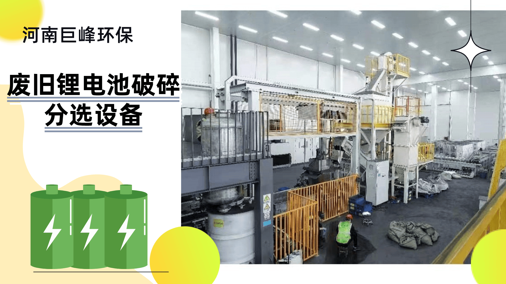 廢舊鋰電池破碎分選設(shè)備 廢舊鋰電池破碎分選設(shè)備