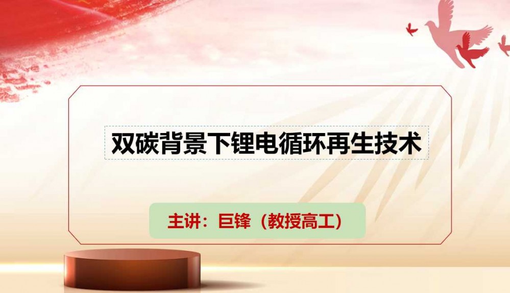 7月9-11日西寧“鹽湖資源會議”巨鋒做技術分享［雙碳背景下鋰電循環再生技術］敬請參加！