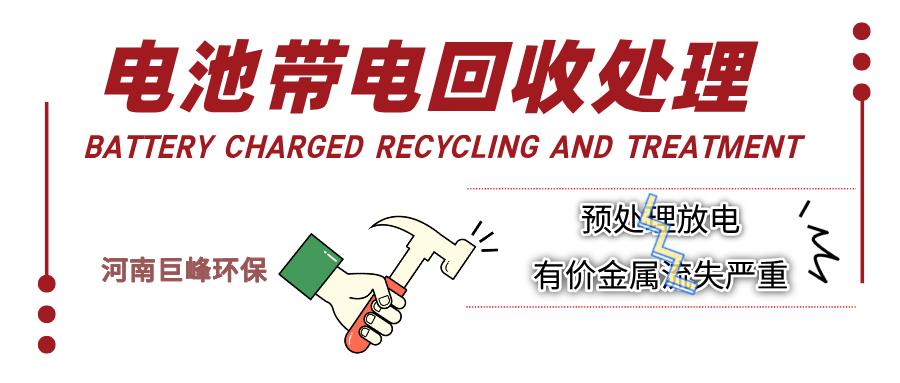 廢舊鋰電池帶電回收處理