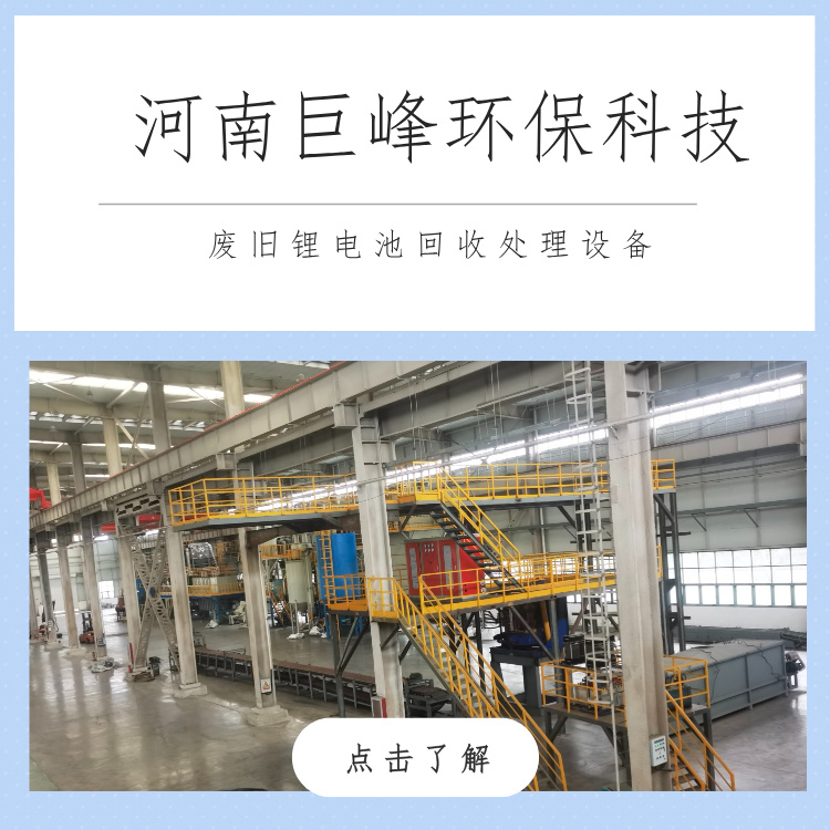 巨峰科技廢鋰電池回收處理設備